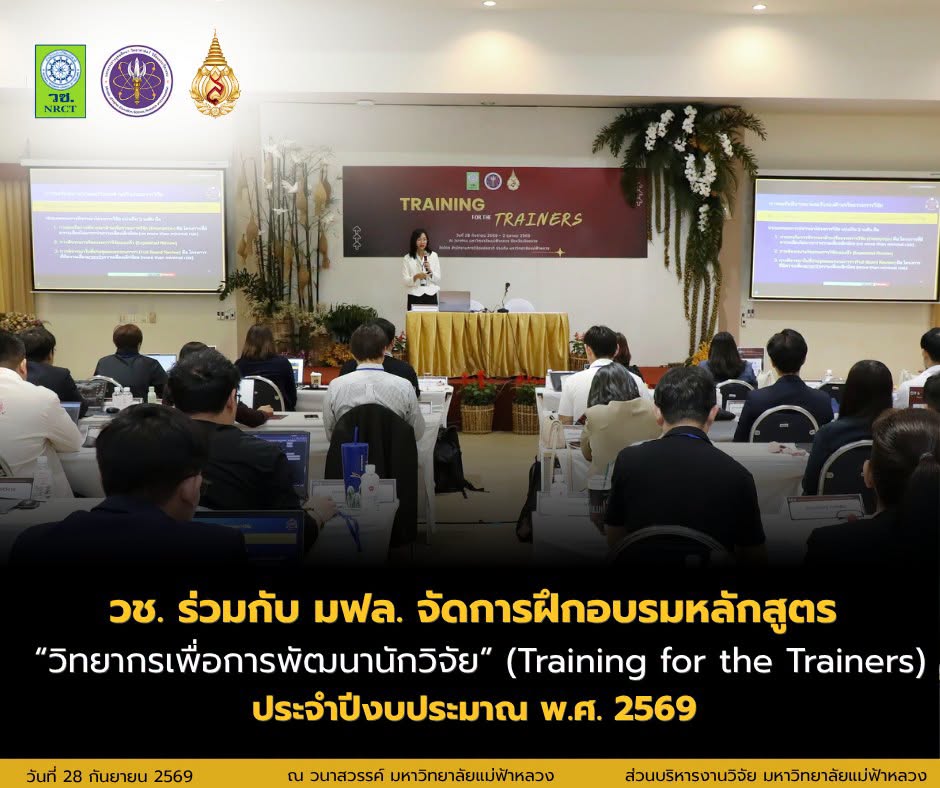 สำนักงานการวิจัยแห่งชาติ (วช.) ร่วมกับ มหาวิทยาลัยแม่ฟ้าหลวง จัดการฝึกอบรมหลักสูตร “วิทยากรเพื่อการพัฒนานักวิจัย” (Training for the Trainers) ประจำปีงบประมาณ พ.ศ. 2569 วันแรกของการอบรม มุ่งเสริมพื้นฐานด้านจริยธรรม มาตรฐานการวิจัย และการพัฒนาโจทย์วิจัย