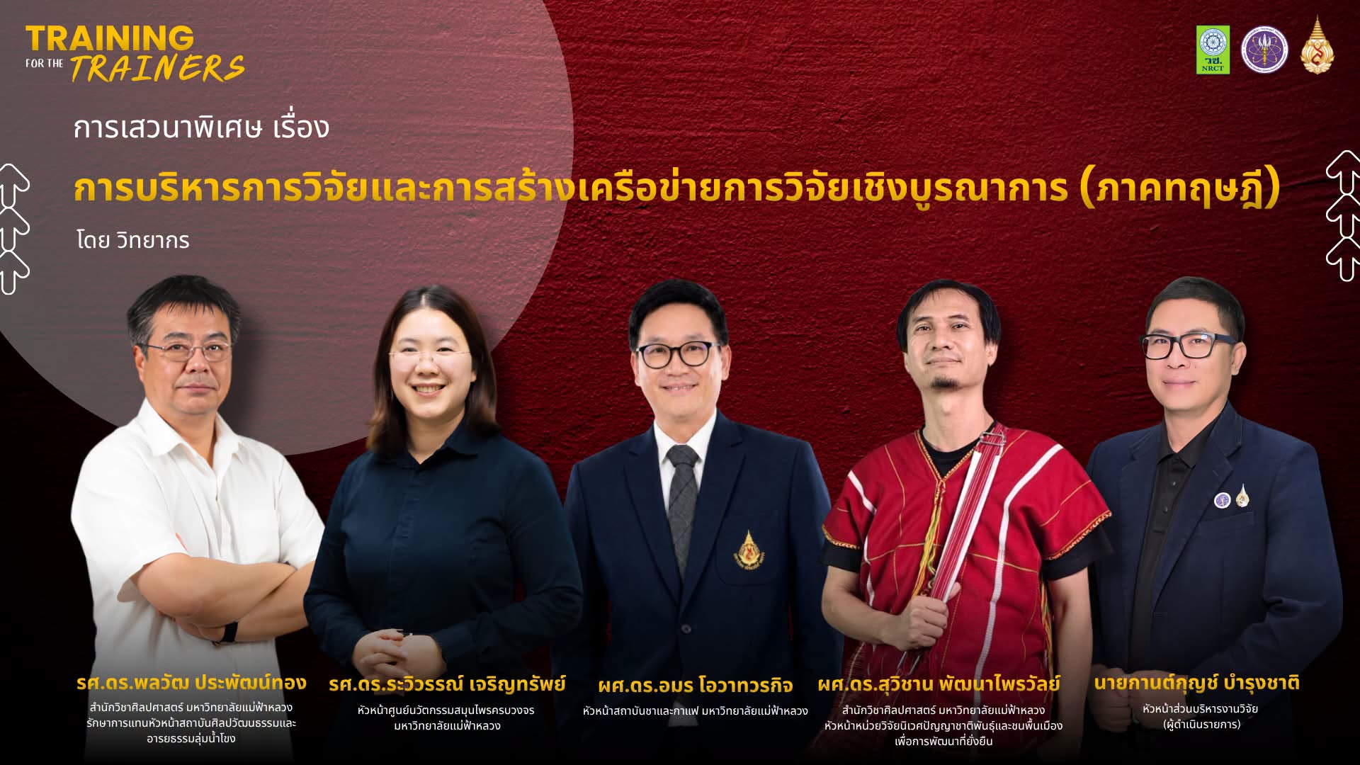เปิดตัววิทยากร EP. 7  “การบริหารการวิจัยและการสร้างเครือข่ายการวิจัยเชิงบูรณาการ (ภาคทฤษฎี)”