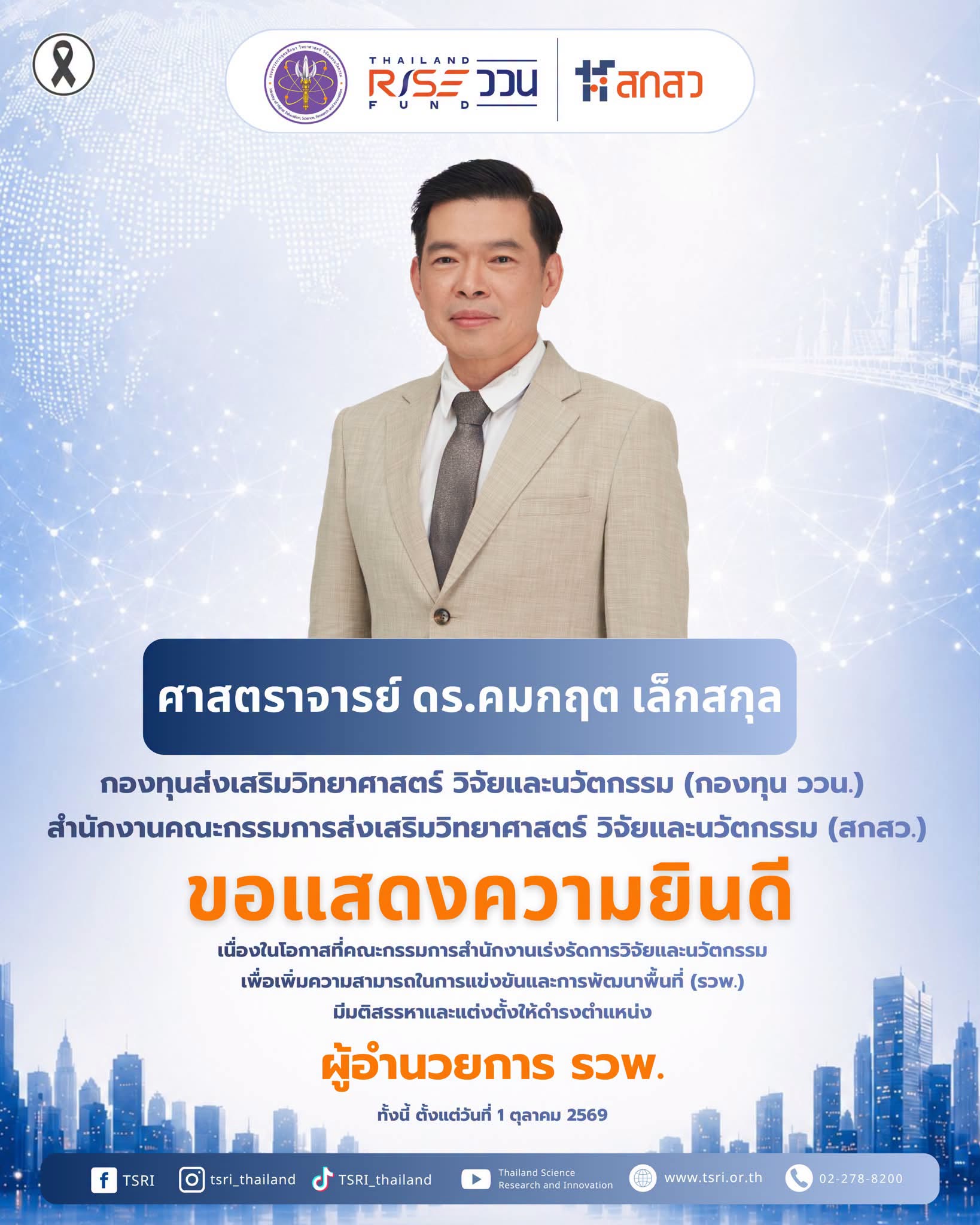 กองทุน ววน. โดยสำนักงานคณะกรรมการส่งเสริมวิทยาศาสตร์ วิจัยและนวัตกรรม (สกสว.) ขอแสดงความยินดี   ศาสตราจารย์ ดร.คมกฤต เล็กสกุล เนื่องในโอกาสที่ รวพ.มีมติสรรหาและแต่งตั้งให้ดำรงตำแหน่ง   ผู้อำนวยการ รวพ. 