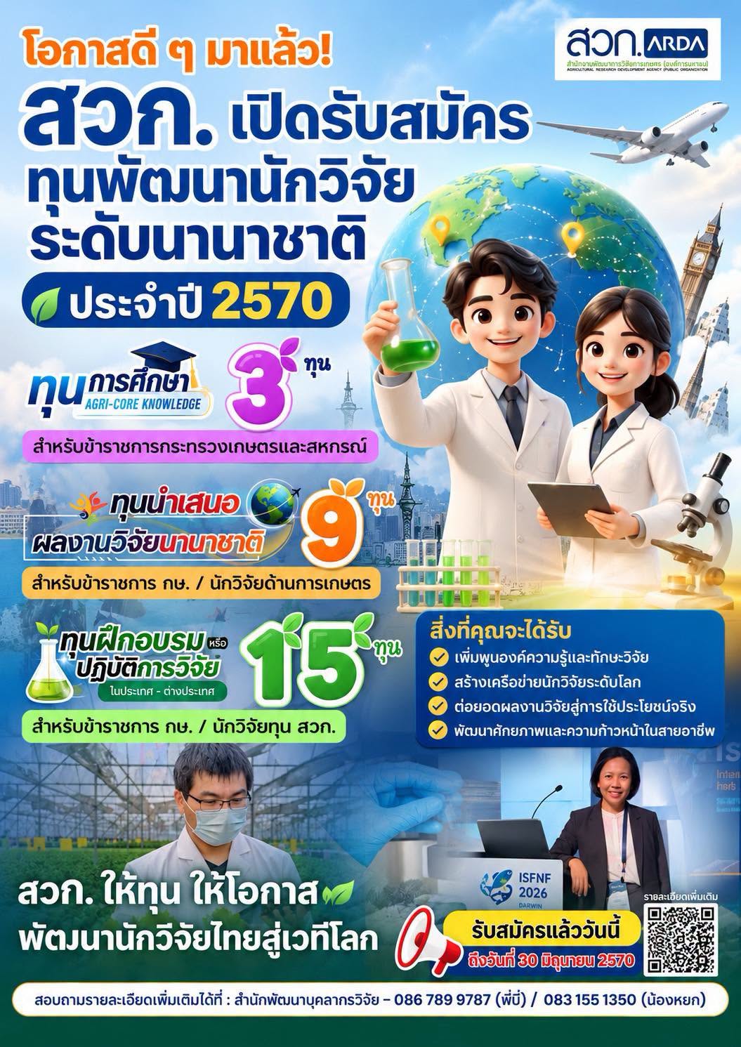 **สวก. เปิดโอกาสครั้งใหญ่! ปั้นนักวิจัยไทยสู่เวทีโลก กับ “ทุนพัฒนานักวิจัยระดับนานาชาติ”**