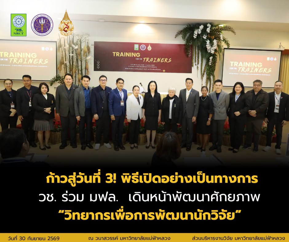 ก้าวสู่วันที่ 3! วช. ร่วม มฟล. เดินหน้าพัฒนาศักยภาพ “วิทยากรเพื่อการพัฒนานักวิจัย” สู่การเขียนข้อเสนอการวิจัยเชิงบูรณาการ
