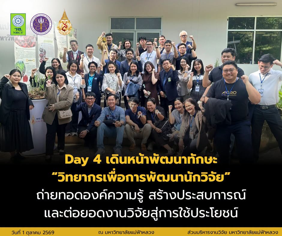 Day 4 เดินหน้าพัฒนาทักษะ “วิทยากรเพื่อการพัฒนานักวิจัย” ถ่ายทอดองค์ความรู้ สร้างประสบการณ์ และต่อยอดงานวิจัยสู่การใช้ประโยชน์