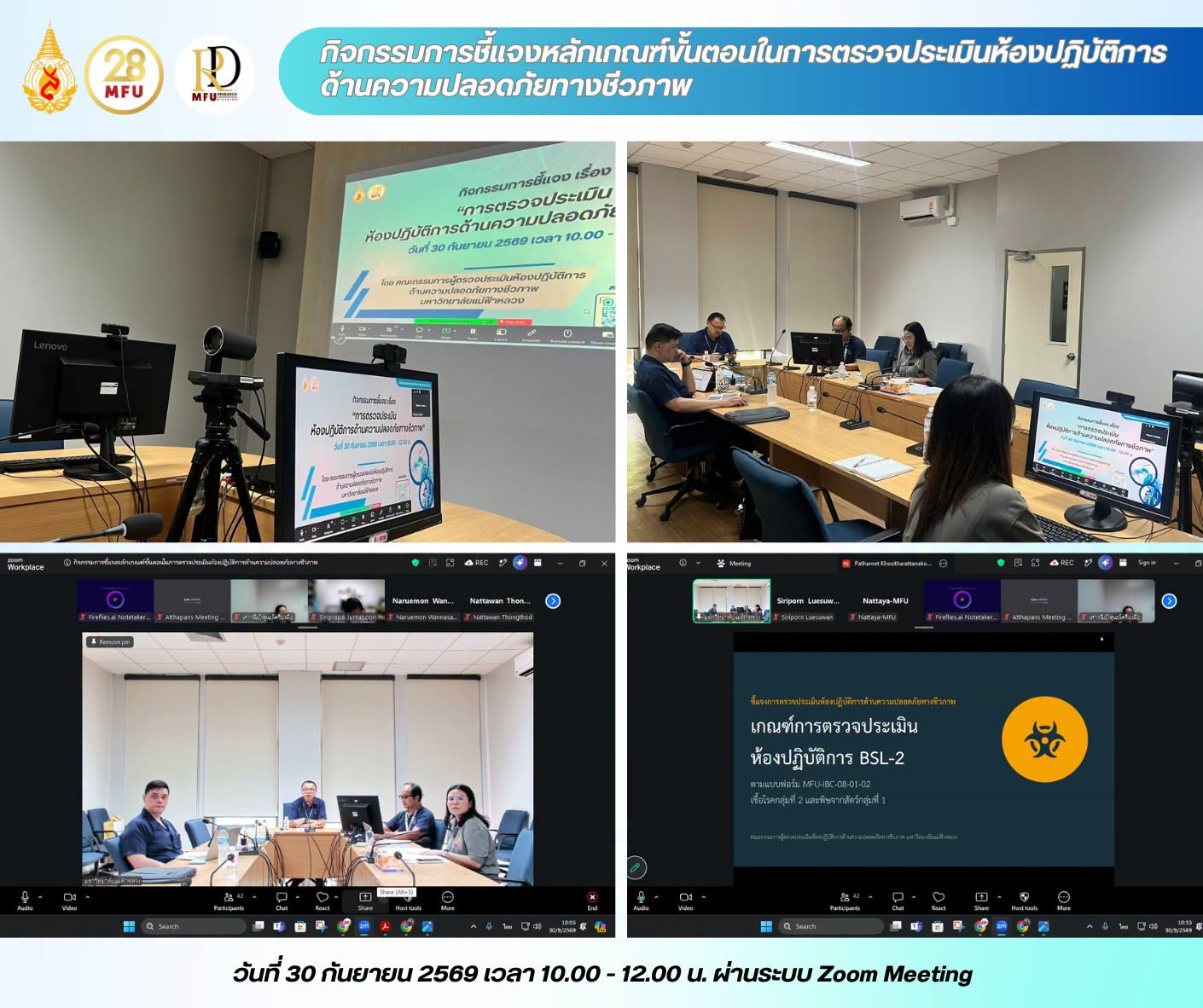 คณะกรรมการผู้ตรวจประเมินห้องปฏิบัติการด้านความปลอดภัยทางชีวภาพ จัดกิจกรรม “การชี้แจงหลักเกณฑ์และขั้นตอนในการตรวจประเมินห้องปฏิบัติการด้านความปลอดภัยทางชีวภาพ”