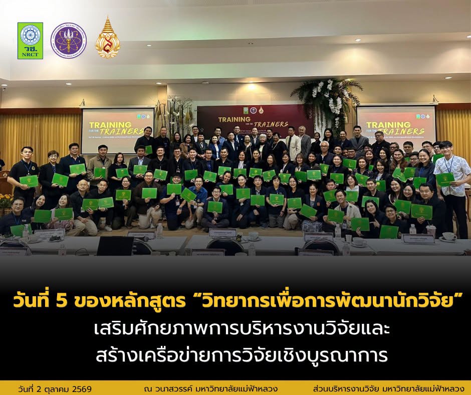 วันที่ 5 ของหลักสูตร “วิทยากรเพื่อการพัฒนานักวิจัย” เสริมศักยภาพการบริหารงานวิจัยและสร้างเครือข่ายการวิจัยเชิงบูรณาการ