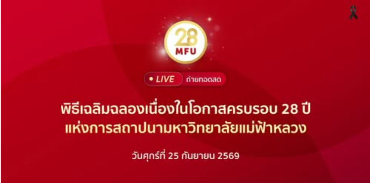 ถ่ายทอดสดกิจกรรมเนื่องในโอกาสครบรอบ 28 ปีแห่งการสถาปนามหาวิทยาลัยแม่ฟ้าหลวง