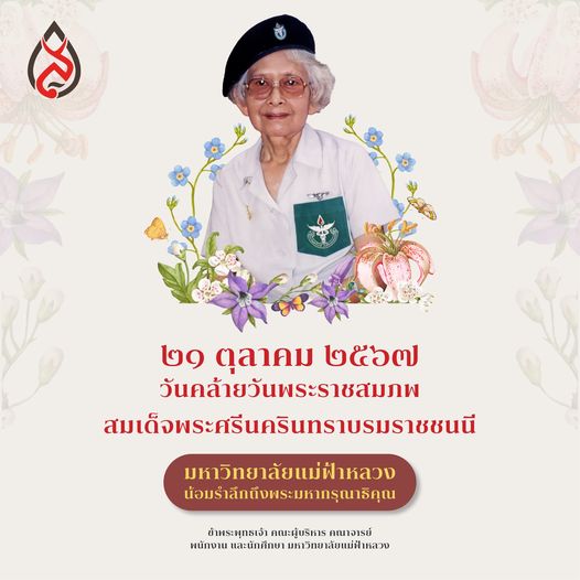 21 ตุลาคม วันคล้ายวันพระราชสมภพสมเด็จพระศรีนครินทราบรมราชชนนี