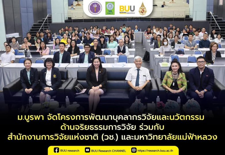 ม.บูรพา จัดโครงการพัฒนาบุคลากรวิจัยและนวัตกรรม ด้านจริยธรรมการวิจัย ร่วมกับสำนักงานการวิจัยแห่งชาติ (วช.) และมหาวิทยาลัยแม่ฟ้าหลวง