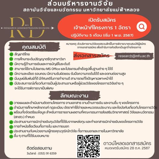 รับสมัครเจ้าหน้าที่โครงการฯ ส่วนบริหารงานวิจัย สถาบันวิจัยและนวัตกรรมมหาวิทยาลัยแม่ฟ้าหลวง