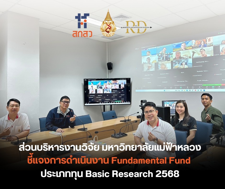 การประชุมชี้แจงนักวิจัยที่ได้รับทุนสนับสนุน Fundamental Fund ประเภท Basic Research ประจำปีงบประมาณ 2568