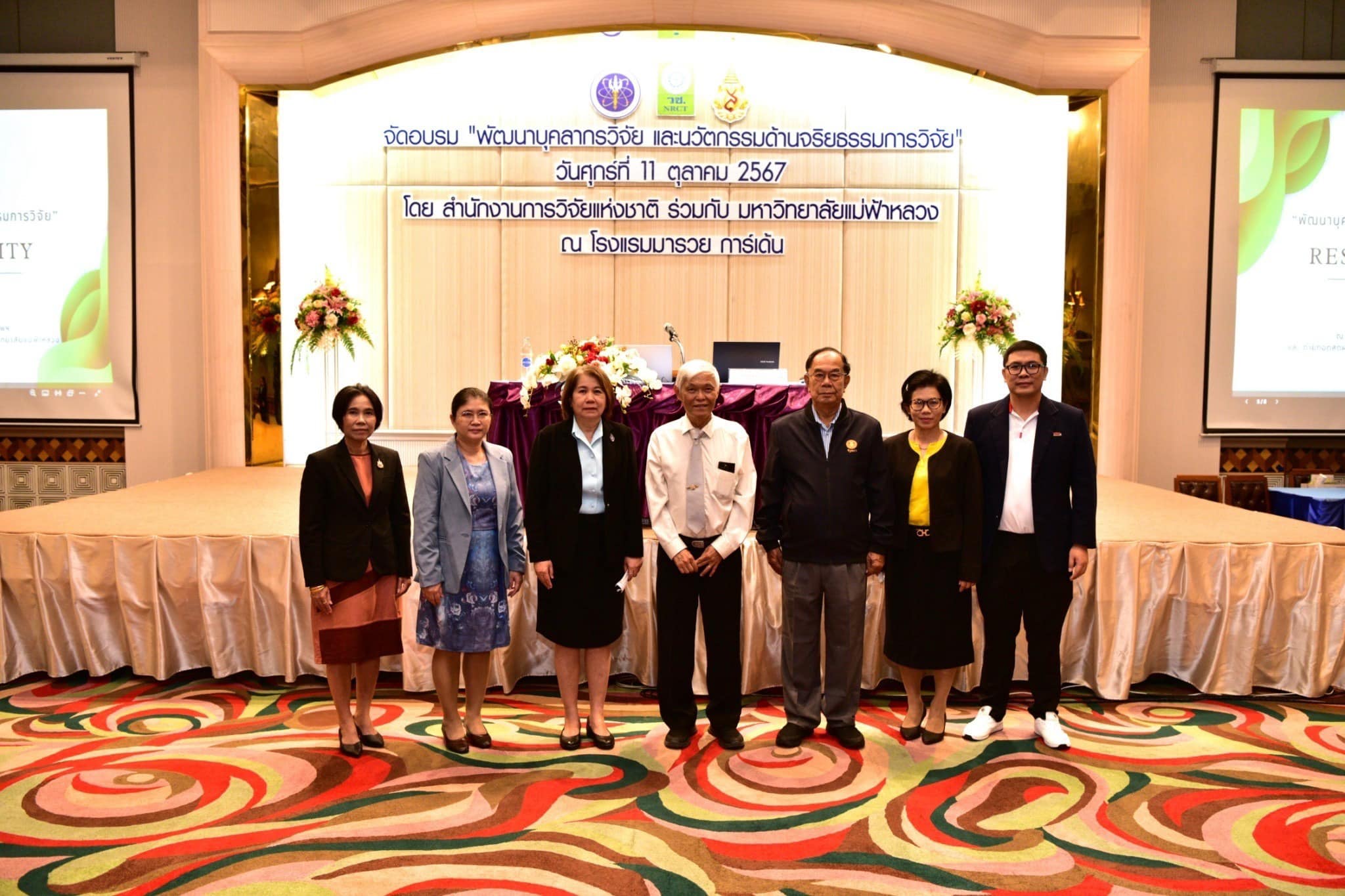 สำนักงานการวิจัยแห่งชาติ ร่วมกับ มหาวิทยาลัยแม่ฟ้าหลวง จัดโครงการพัฒนาบุคลากรวิจัยและนวัตกรรม ด้านจริยธรรมการวิจัย 