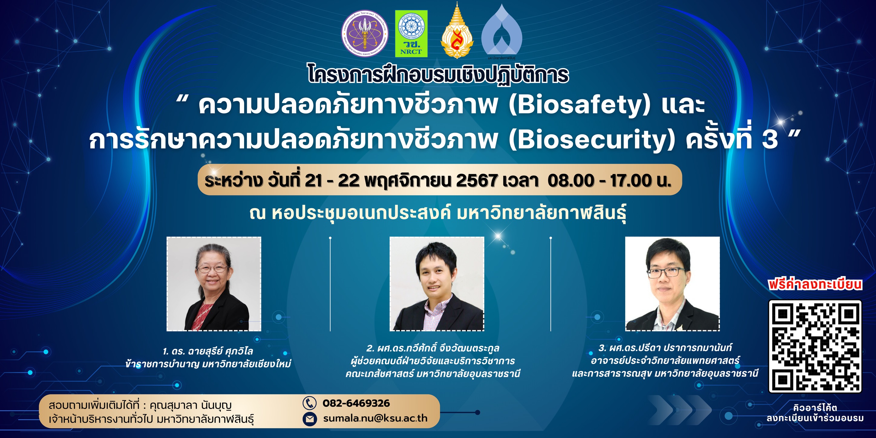 ขอประชาสัมพันธ์ โครงการอบรมเชิงปฏิบัติการ เรื่อง “ความปลอดภัยทางชีวภาพ (Biosafety) และการรักษาคามปลอดภัยทางชีวภาพ (Biosecurity)” ครั้งที่ 3