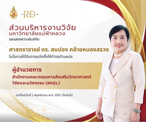 ส่วนบริหารงานวิจัย ขอร่วมแสดงความยินดีกับ  ท่านศาสตราจารย์ ดร.สมปอง คล้ายหนองสรวง ในโอกาสได้รับการแต่งตั้งให้ดํารงตำแหน่ง ผอ.สกสว.