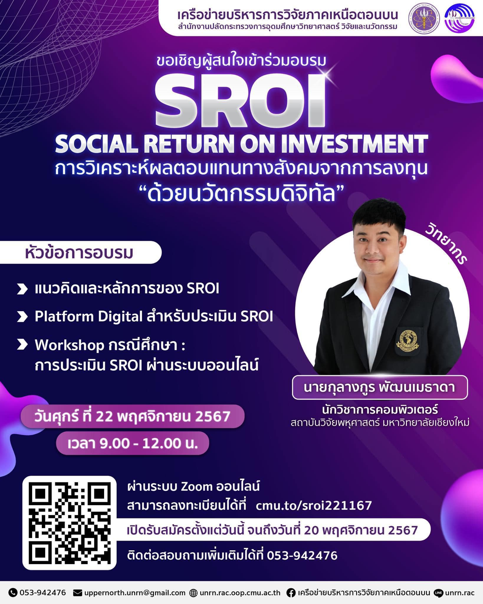 ขอเชิญชวนผู้สนใจเข้าร่วมอบรม SROI (Social Return On Investment) การวิเคราะห์ผลตอบแทนทางสังคมจากการลงทุน 