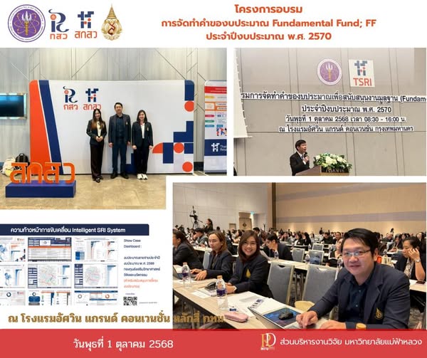  การอบรมการจัดทำคำของบประมาณเพื่อสนับสนุนงบฐาน (Fundamental Fund: FF) ประจำปีงบประมาณ พ.ศ. 2570