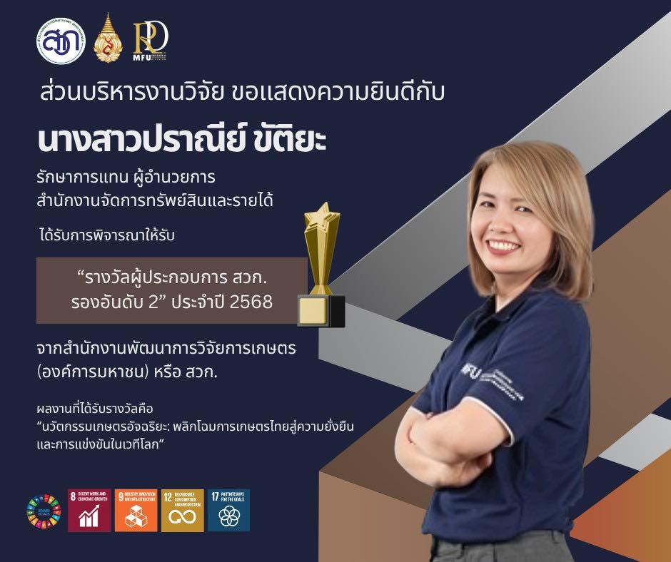  ส่วนบริหารงานวิจัย มหาวิทยาลัยแม่ฟ้าหลวง ขอแสดงความยินดีกับ นางสาวปราณีย์ ขัติยะ รักษาการแทนผู้อำนวยการ สำนักงานจัดการทรัพย์สินและรายได้ที่ได้รับ “รางวัลผู้ประกอบการ สวก. รองอันดับ 2” ประจำปี 2568 จากสำนักงานพัฒนาการวิจัยการเกษตร (องค์การมหาชน) หรือ สวก.