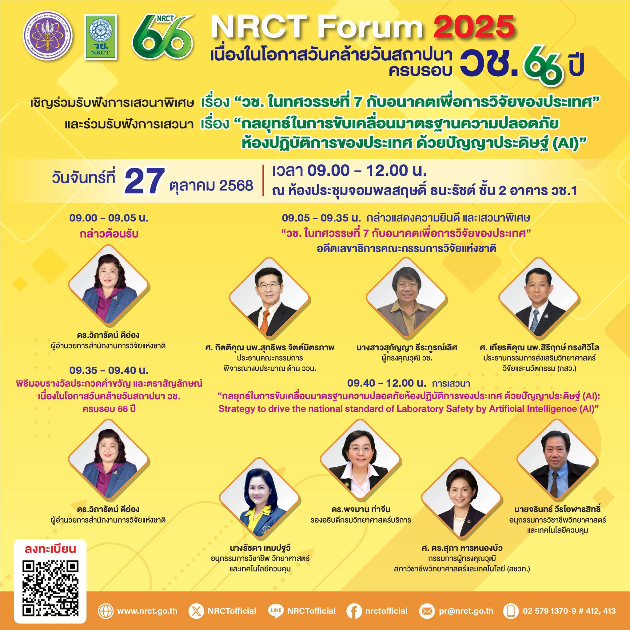  สำนักงานการวิจัยแห่งชาติ (วช.) กระทรวงการอุดมศึกษา วิทยาศาสตร์ วิจัยและนวัตกรรม  ขอเชิญร่วมงาน NRCT Forum 2025 