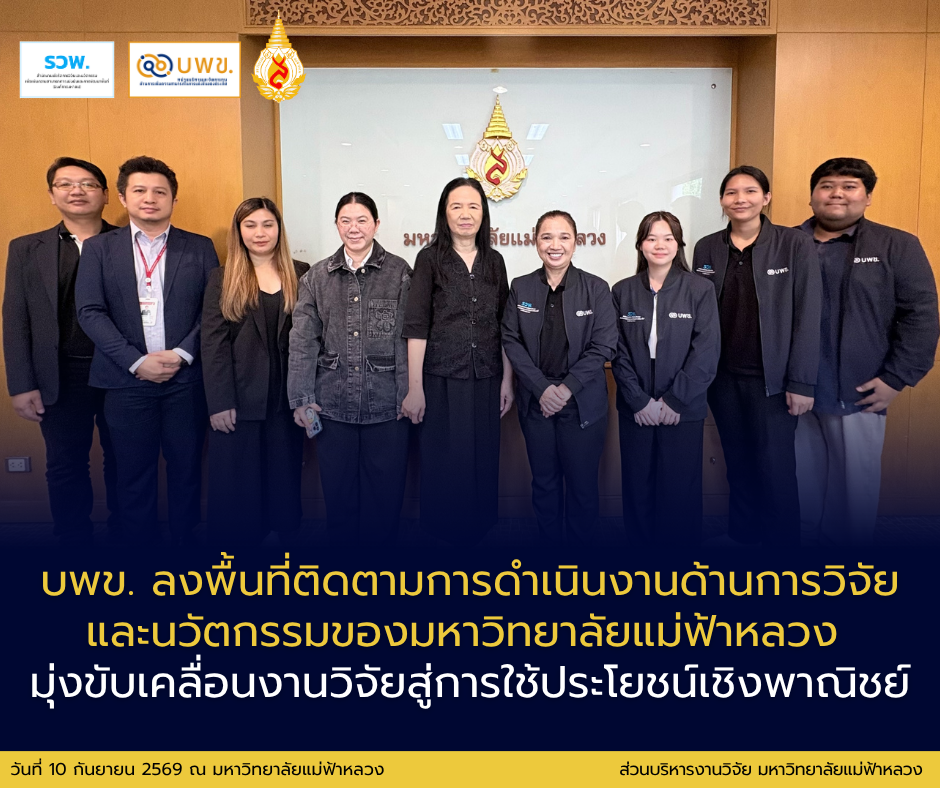 บพข. ลงพื้นที่ติดตามการดำเนินงานด้านการวิจัยและนวัตกรรมของมหาวิทยาลัยแม่ฟ้าหลวง มุ่งขับเคลื่อนงานวิจัยสู่การใช้ประโยชน์เชิงพาณิชย์