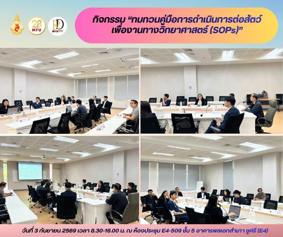กิจกรรม “ทบทวนคู่มือการดำเนินการต่อสัตว์เพื่องานทางวิทยาศาสตร์ (SOPs)” 