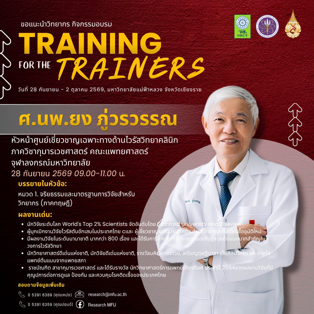  เปิดตัววิทยากร EP.2  เมื่อ “จริยธรรมการวิจัย” คือรากฐานสำคัญของงานวิจัยที่มีคุณภาพ