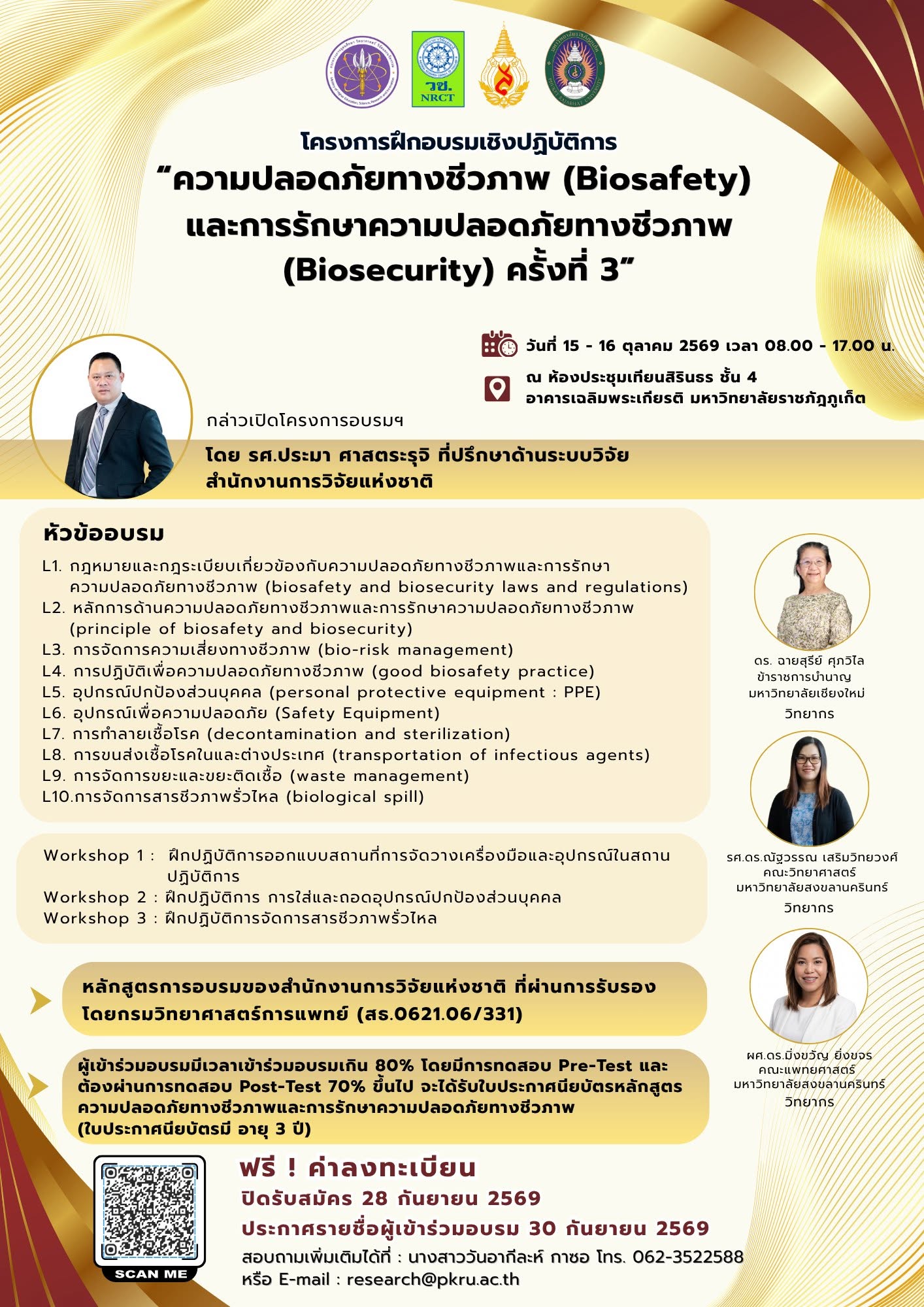 สำนักงานการวิจัยแห่งชาติ (วช.) ร่วมกับ มหาวิทยาลัยแม่ฟ้าหลวง และมหาวิทยาลัยราชภัฏภูเก็ต ขอเชิญชวนผู้สนใจเข้าร่วม “ความปลอดภัยทางชีวภาพ (Biosafety) และการรักษาความปลอดภัยทางชีวภาพ (Biosecurity)” ครั้งที่ 3