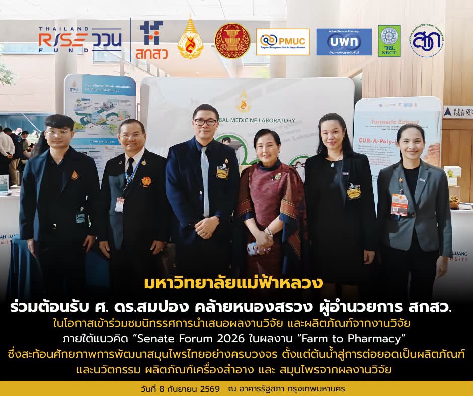  มฟล. นำ “Farm to Pharmacy” โชว์ศักยภาพงานวิจัยสมุนไพรไทย ในเวที Senate Forum 2026
