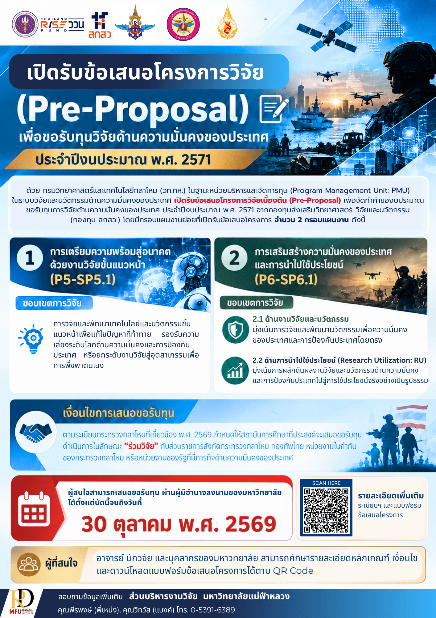  **มฟล. ประชาสัมพันธ์เปิดรับข้อเสนอโครงการวิจัยเบื้องต้น (Pre-Proposal) ทุนวิจัยด้านความมั่นคงของประเทศ ประจำปีงบประมาณ พ.ศ. 2571**