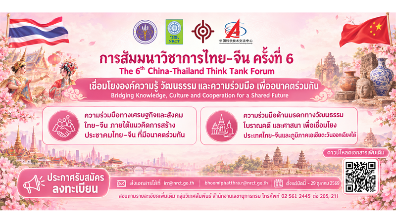 วช. ประกาศขอเชิญร่วมส่งผลงานทางวิชาการ เพื่อนำเสนอในการสัมมนาวิชาการไทย-จีน ครั้งที่ 6 (The 6th China-Thailand Think Tank Forum)