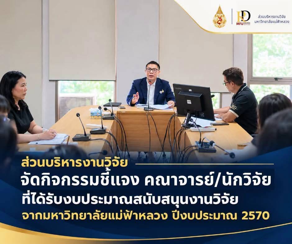 ส่วนบริหารงานวิจัย จัดกิจกรรมชี้แจงการดำเนินงานสำหรับคณาจารย์และนักวิจัยที่ได้รับงบประมาณสนับสนุนงานวิจัย ประจำปีงบประมาณ พ.ศ. 2570