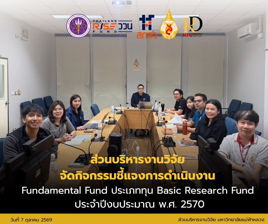 ส่วนบริหารงานวิจัย มฟล. จัดกิจกรรมชี้แจงการดำเนินงาน Fundamental Fund (Basic Research) ประจำปีงบประมาณ พ.ศ. 2570