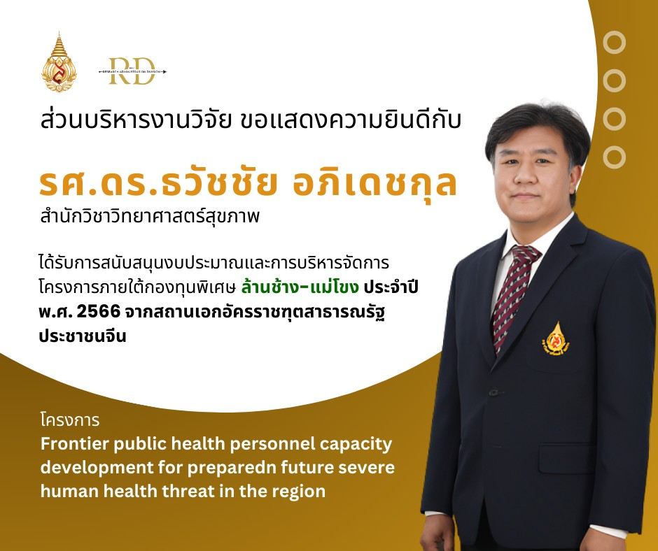  ขอแสดงความยินดีกับรองศาสตราจารย์ ดร.ธวัชชัย อภิเดชกุล  ได้รับการสนับสนุนงบประมาณจาก กองทุนพิเศษล้านช้าง-แม่โขง 