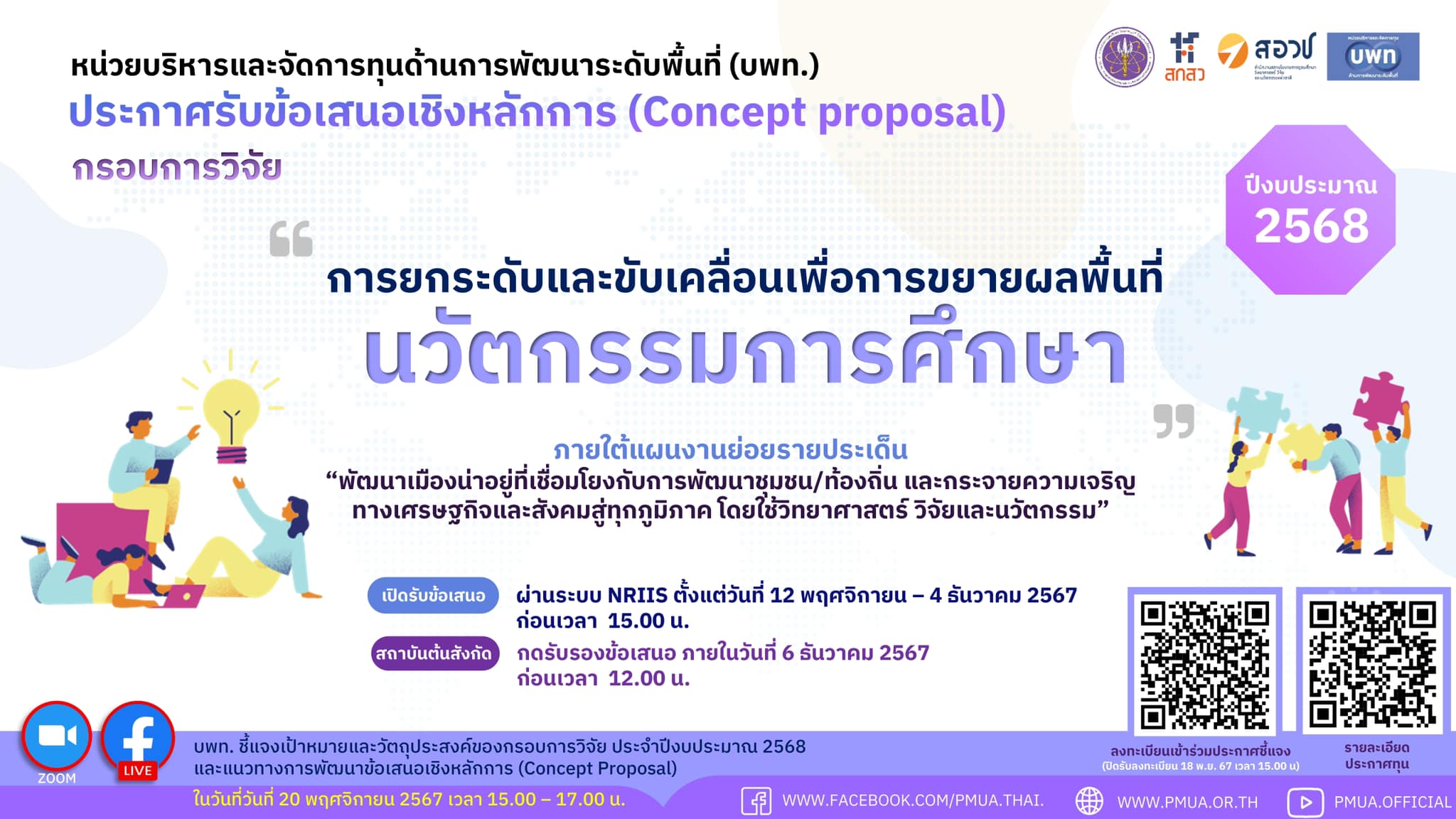 บพท.ประกาศรับข้อเสนอเชิงหลักการ (Concept Proposal) ของกรอบการวิจัย “การยกระดับและขับเคลื่อนเพื่อการขยายผลพื้นที่นวัตกรรมการศึกษา