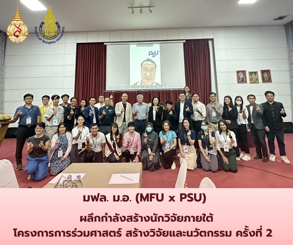 กิจกรรม MFU x PSU Boot Camp ครั้งที่ 2 พัฒนาและบูรณาการงานวิจัยร่วมกันระหว่าง มฟล. และ มอ.