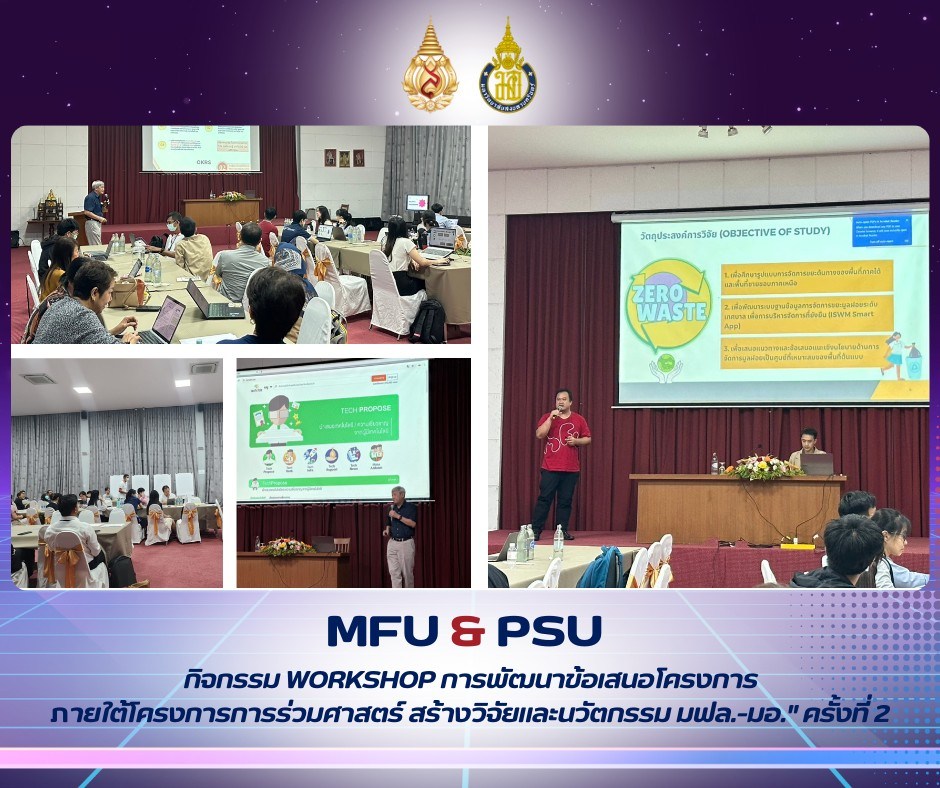 กิจกรรม MFU x PSU Boot Camp ครั้งที่ 2: พัฒนาและบูรณาการงานวิจัยร่วมกันระหว่าง มฟล. และ มอ.