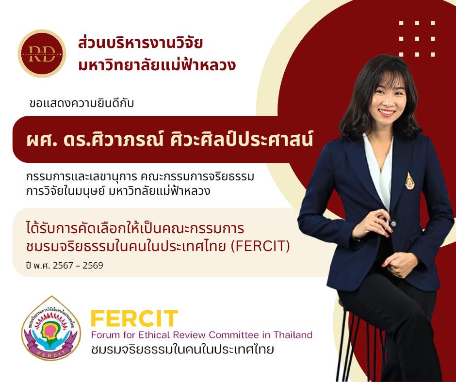 ส่วนบริหารงานวิจัย ขอแสดงความยินดีกับ ผศ.ดร.ศิวาภรณ์ ศิวะศิลป์ประศาสน์ กรรมการและเลขานุการคณะกรรมการจริยธรรมการวิจัยในมนุษย์ มหาวิทยาลัยแม่ฟ้าหลวง ที่ได้รับการคัดเลือกเป็น คณะกรรมการชมรมจริยธรรมการวิจัยในมนุษย์แห่งประเทศไทย ประจำปี พ.ศ. 2567 – 2569