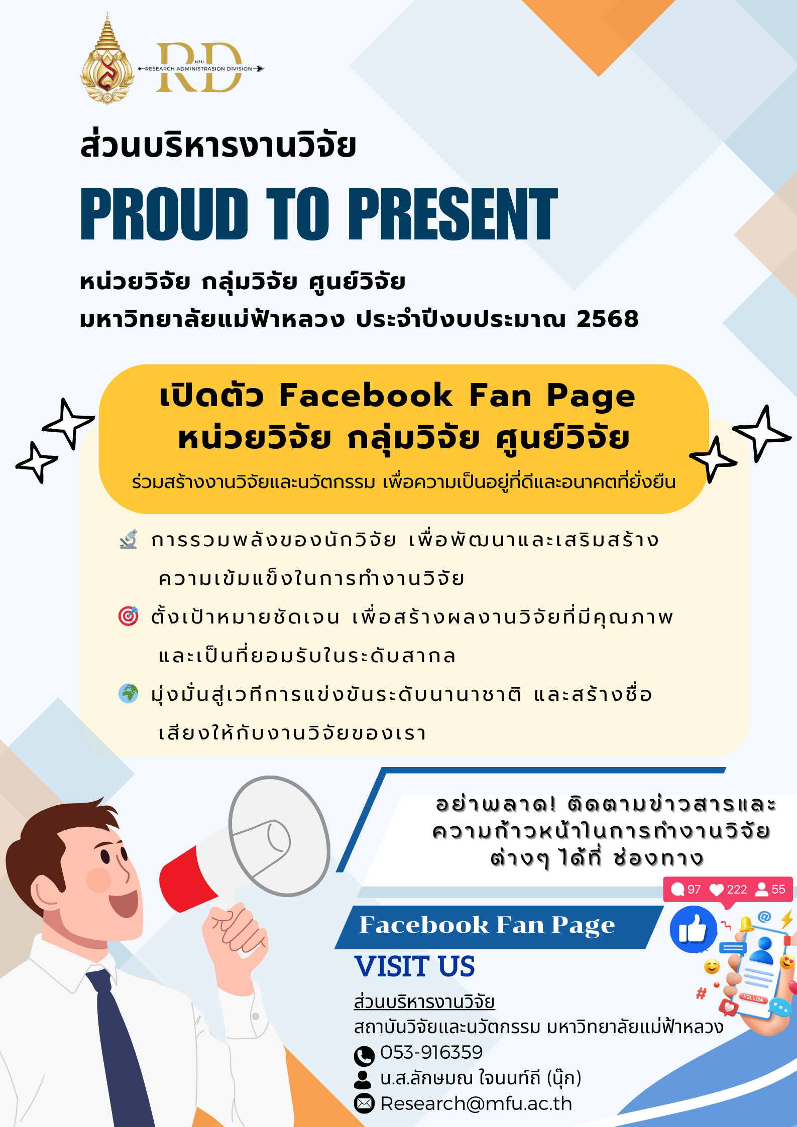  เปิดตัวหน่วยวิจัย กลุ่มวิจัย และศูนย์วิจัย มหาวิทยาลัยแม่ฟ้าหลวง ประจำปีงบประมาณ 2568 