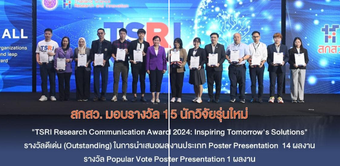 สกสว. ขอแสดงความยินดีกับนักวิจัยรุ่นใหม่ที่ได้รับรางวัล TSRI Research Communication Award 2024