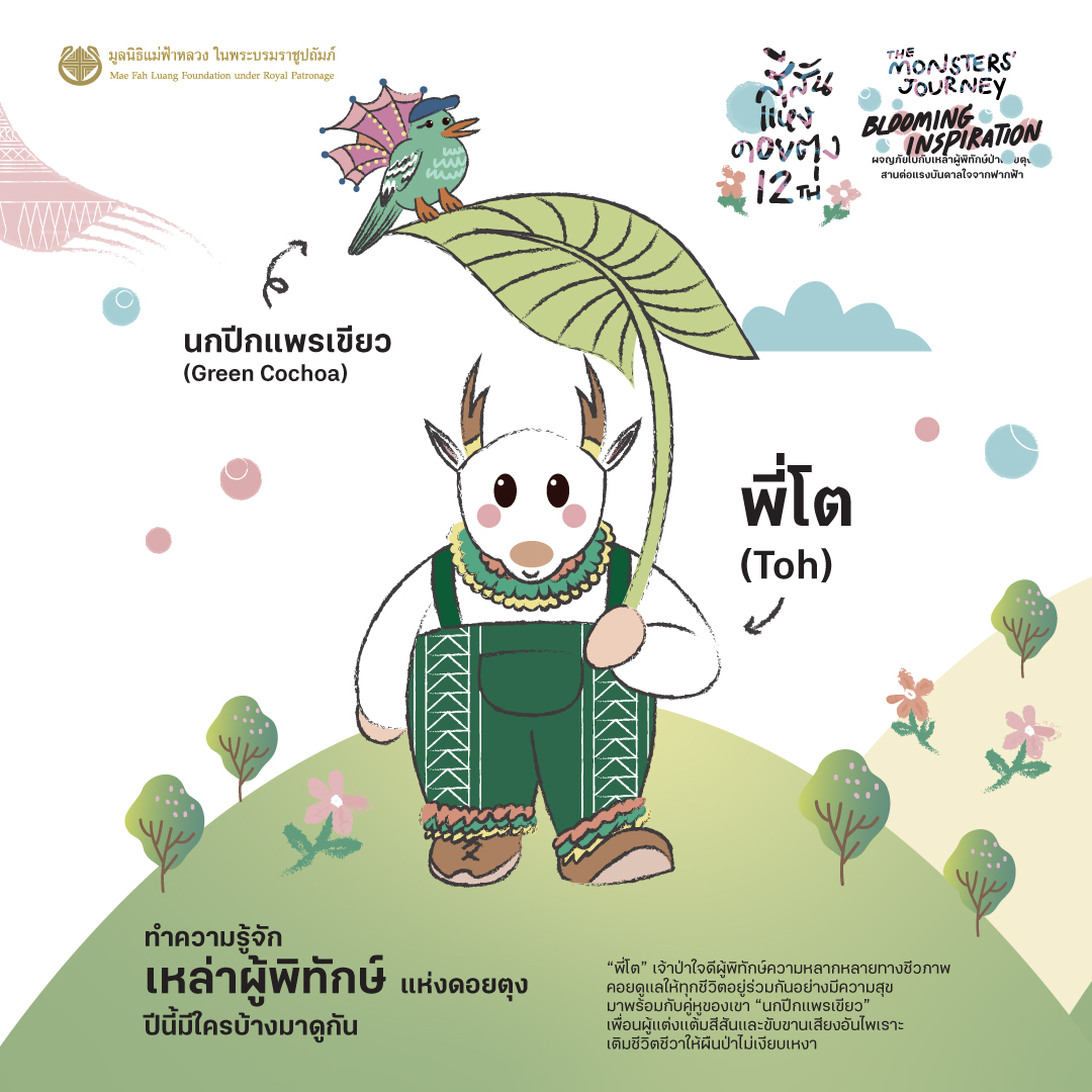  รู้จักเหล่าผู้พิทักษ์แห่งดอยตุงกันหรือยัง?  ในปีนี้...เทศกาล  Colors of Doi Tung 12th The Monsters’ Journey “Blooming Inspiration” เหล่าผู้พิทักษ์แห่งดอยสูง กลับมาพร้อมภารกิจสุดพิเศษ “สานต่อแรงบันดาลใจจากฟากฟ้า” 