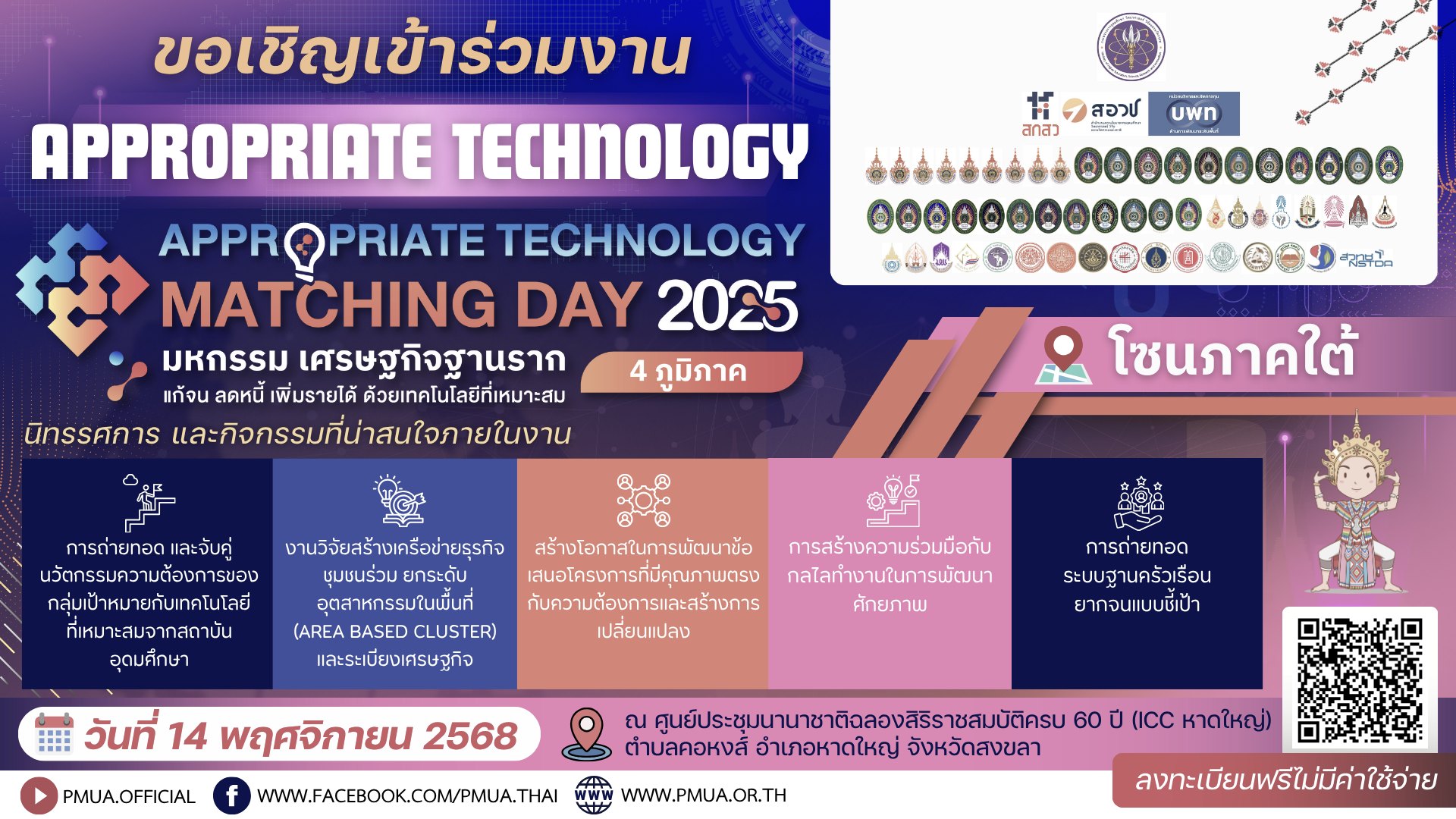 ขอเชิญชวนร่วมงาน Appropriate Technology Matching Day 2025งานมหกรรมเศรษฐกิจฐานราก : แก้จน ลดหนี้ เพิ่มรายได้ ด้วยเทคโนโลยีที่เหมาะสม (ภาคใต้) 