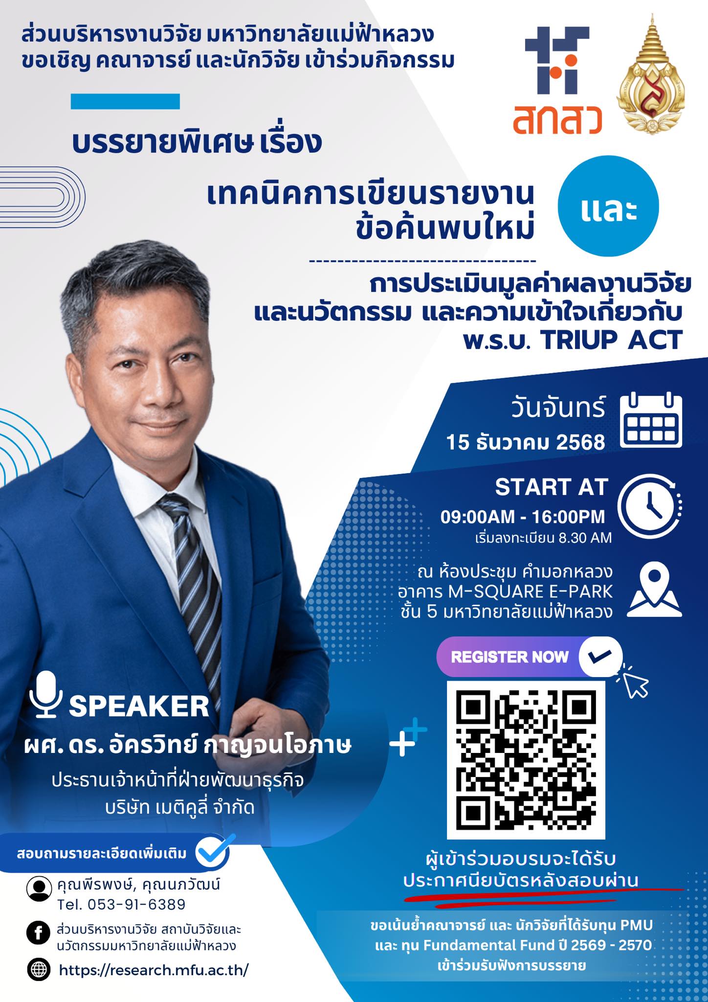  ส่วนบริหารงานวิจัย มหาวิทยาลัยแม่ฟ้าหลวง ขอเชิญคณาจารย์ นักวิจัย ผู้ช่วยนักวิจัย มหาวิทยาลัยแม่ฟ้าหลวง เข้าร่วมกิจกรรมบรรยายพิเศษ  เรื่อง “เทคนิคการเขียนรายงานข้อค้นพบใหม่ และการประเมินมูลค่าผลงานวิจัยและนวัตกรรม และความเข้าใจเกี่ยวกับ พ.ร.บ. TRIUP ACT”