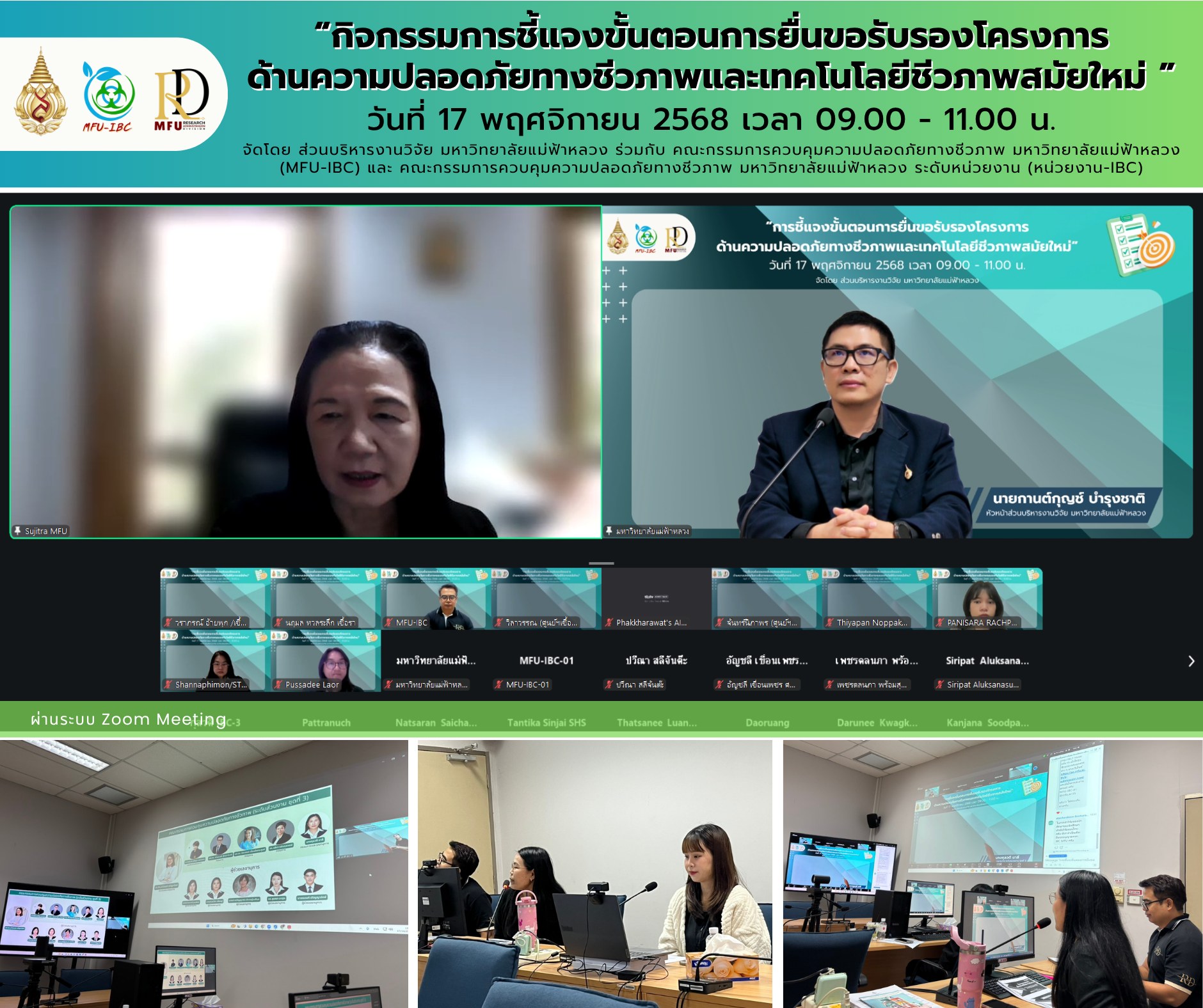 กิจกรรม “การชี้แจงขั้นตอนการยื่นขอรับรองโครงการด้านความปลอดภัยทางชีวภาพและเทคโนโลยีชีวภาพสมัยใหม่” เมื่อวันจันทร์ที่ 17 พฤศจิกายน 2568 เวลา 09.00–11.00 น. ผ่านสื่ออิเล็กทรอนิกส์ โปรแกรม Zoom Meeting