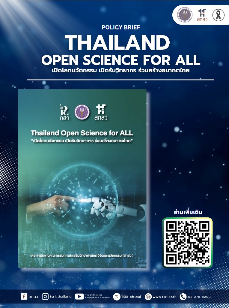 สกสว. แนะนำข้อเสนอเชิงนโยบาย (Policy Brief) ด้าน Open Science