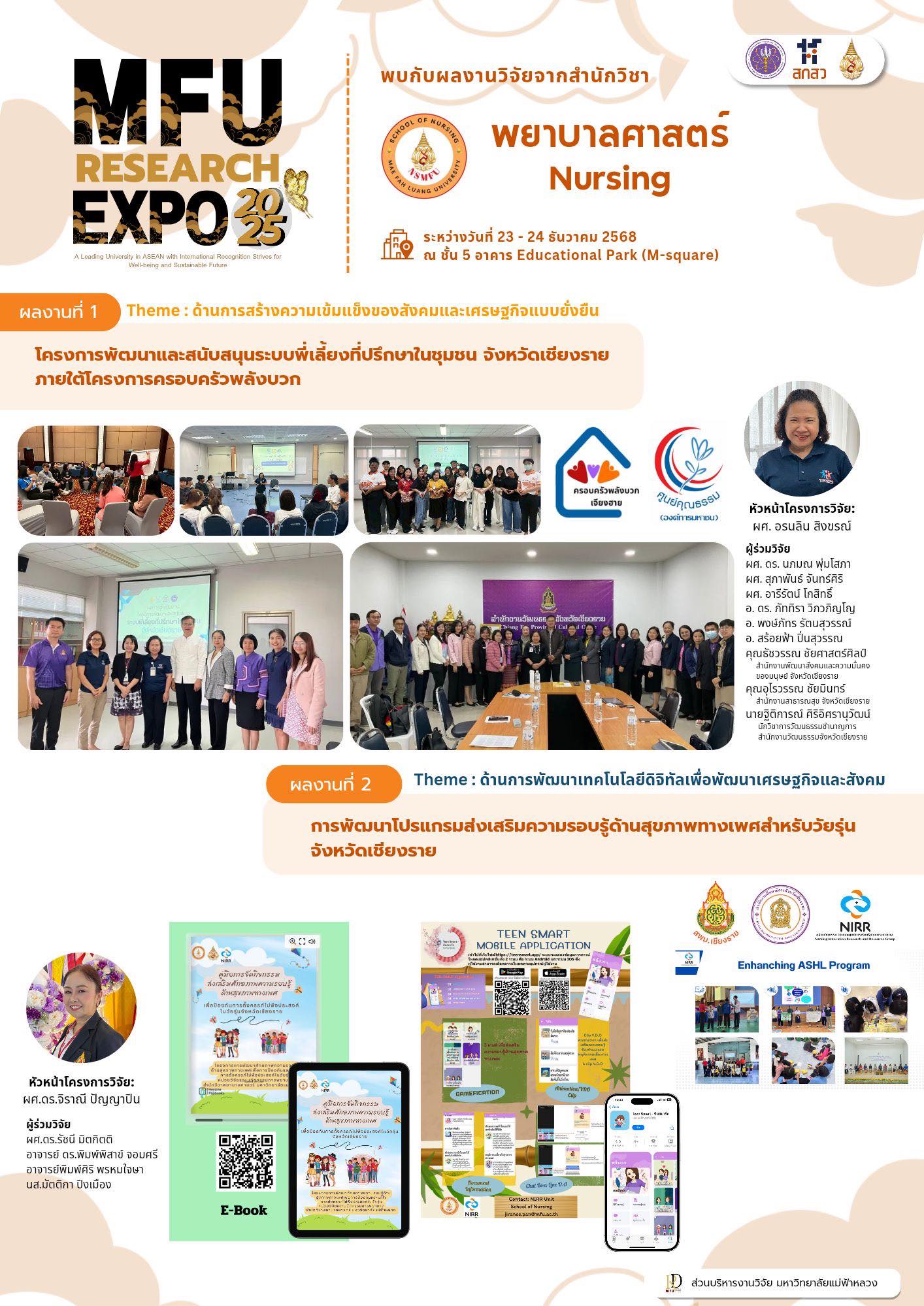  MFU Research News – School of Nursing  ผลงานวิจัยสำนักวิชาพยาบาลศาสตร์ ในงาน MFU Research Expo 2025