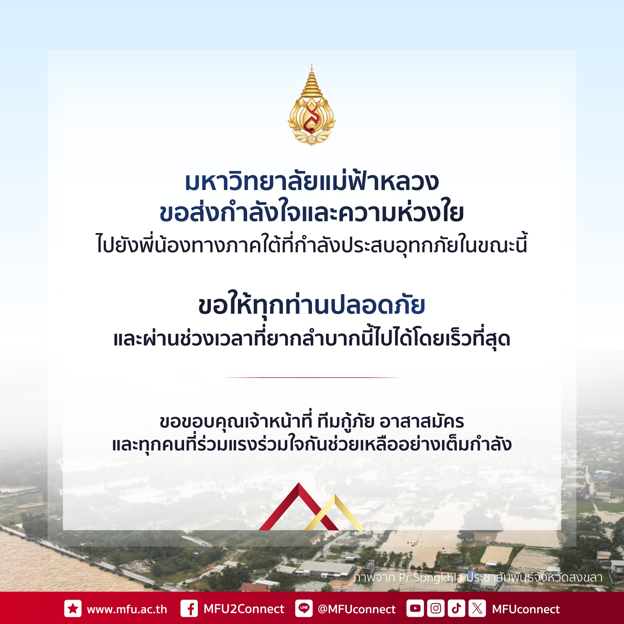 มหาวิทยาลัยแม่ฟ้าหลวง ขอส่งกำลังใจและความห่วงใย ไปยังพี่น้องทางภาคใต้ที่กำลังประสบอุทกภัยในขณะนี้