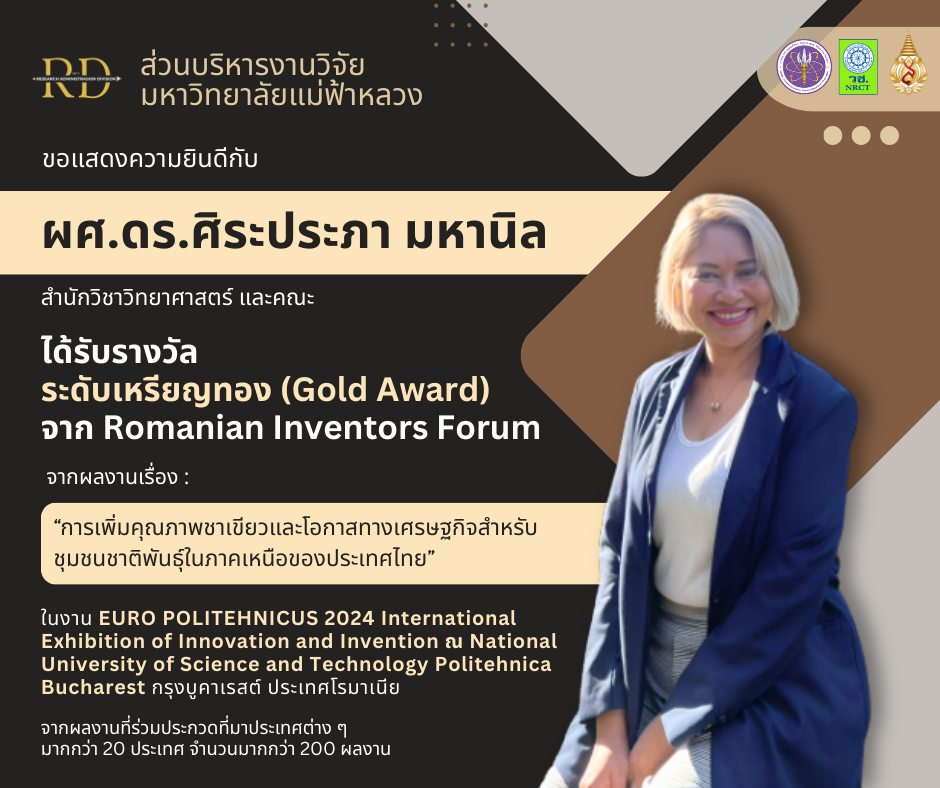 ส่วนบริหารงานวิจัย ขอแสดงความยินดี  กับ ผู้ช่วยศาสตราจารย์ ดร. ศิระประภา มหานิล จากสำนักวิชาวิทยาศาสตร์ พร้อมคณะ  ที่ได้รับรางวัลจาก Romanian Inventors Forum ประเทศโรมาเนีย