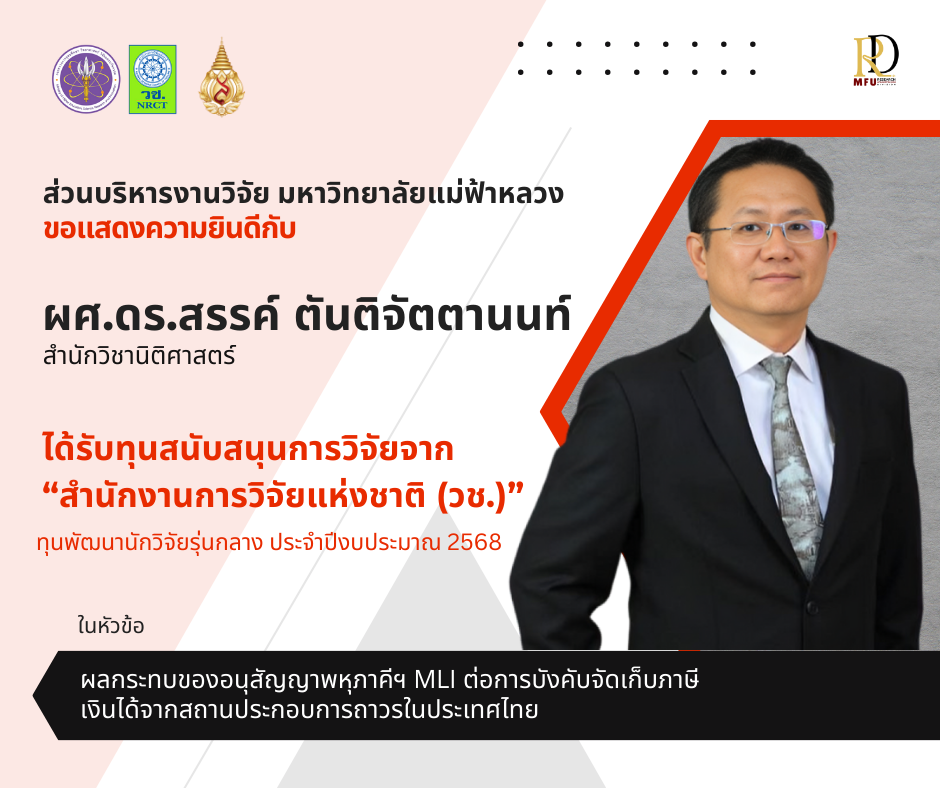 ขอแสดงความยินดี!  ผู้ช่วยศาสตราจารย์ ดร.สรรค์ ตันติจัตตานนท์ ได้รับการสนับสนุนการวิจัยจากสำนักงานการวิจัยแห่งชาติ (วช.) 