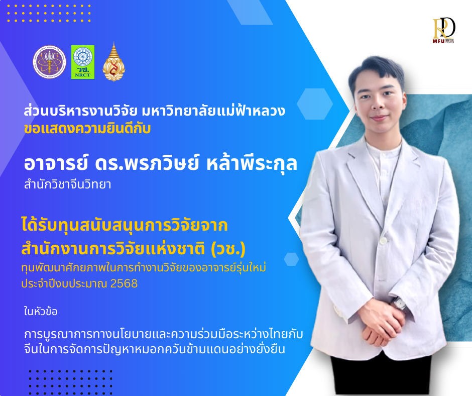 ขอแสดงความยินดี!  อาจารย์ ดร.พรภวิษย์ หล้าพีระกุล ที่ได้รับการสนับสนุนการวิจัยจากสำนักงานการวิจัยแห่งชาติ (วช.) 