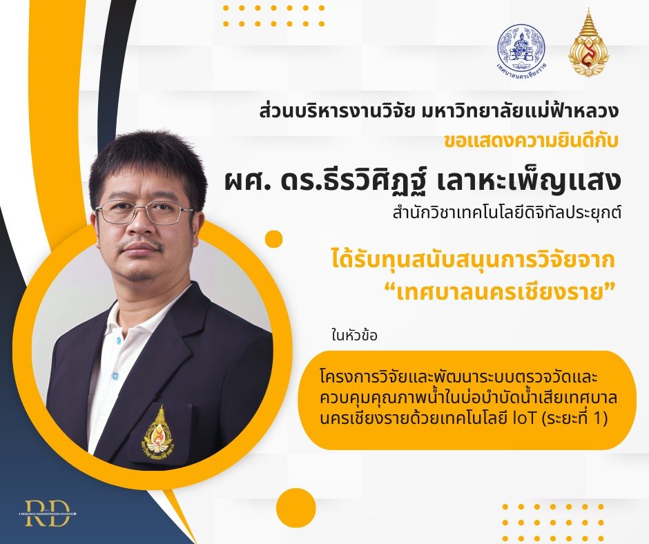 ขอแสดงความยินดี!  ผู้ช่วยศาสตราจารย์ ดร.ธีรวิศิฏฐ์ เลาหะเพ็ญแสง ได้รับการสนับสนุนการวิจัยจากเทศบาลนครเชียงราย