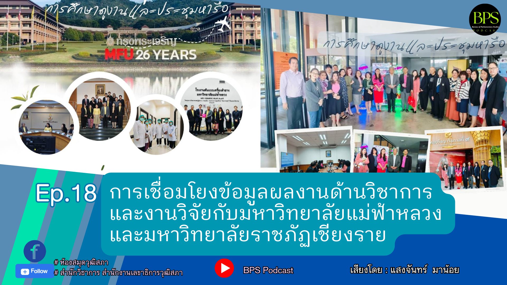 คณะทำงานจัดทำ BPS PODCAST ของสำนักวิชาการ สำนักงานเลขาธิการวุฒิสภา ขอนำเสนอสื่อเผยแพร่งานวิชาการ BPS Podcast EP.18