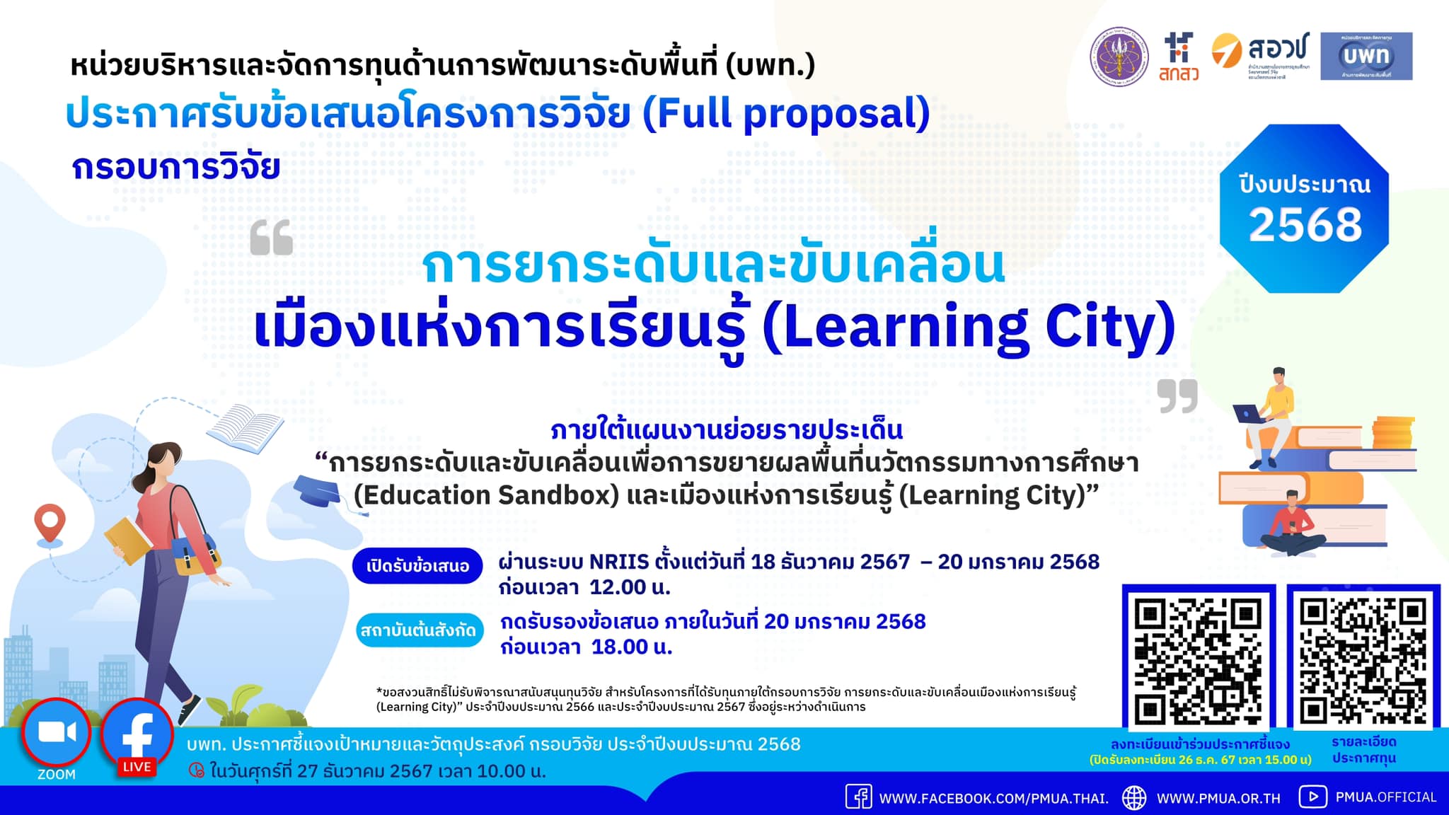 ประกาศรับข้อเสนอโครงการวิจัยฉบับสมบูรณ์ (Full proposal) ของกรอบการวิจัย การยกระดับและขับเคลื่อนเมืองแห่งการเรียนรู้ (Learning City)