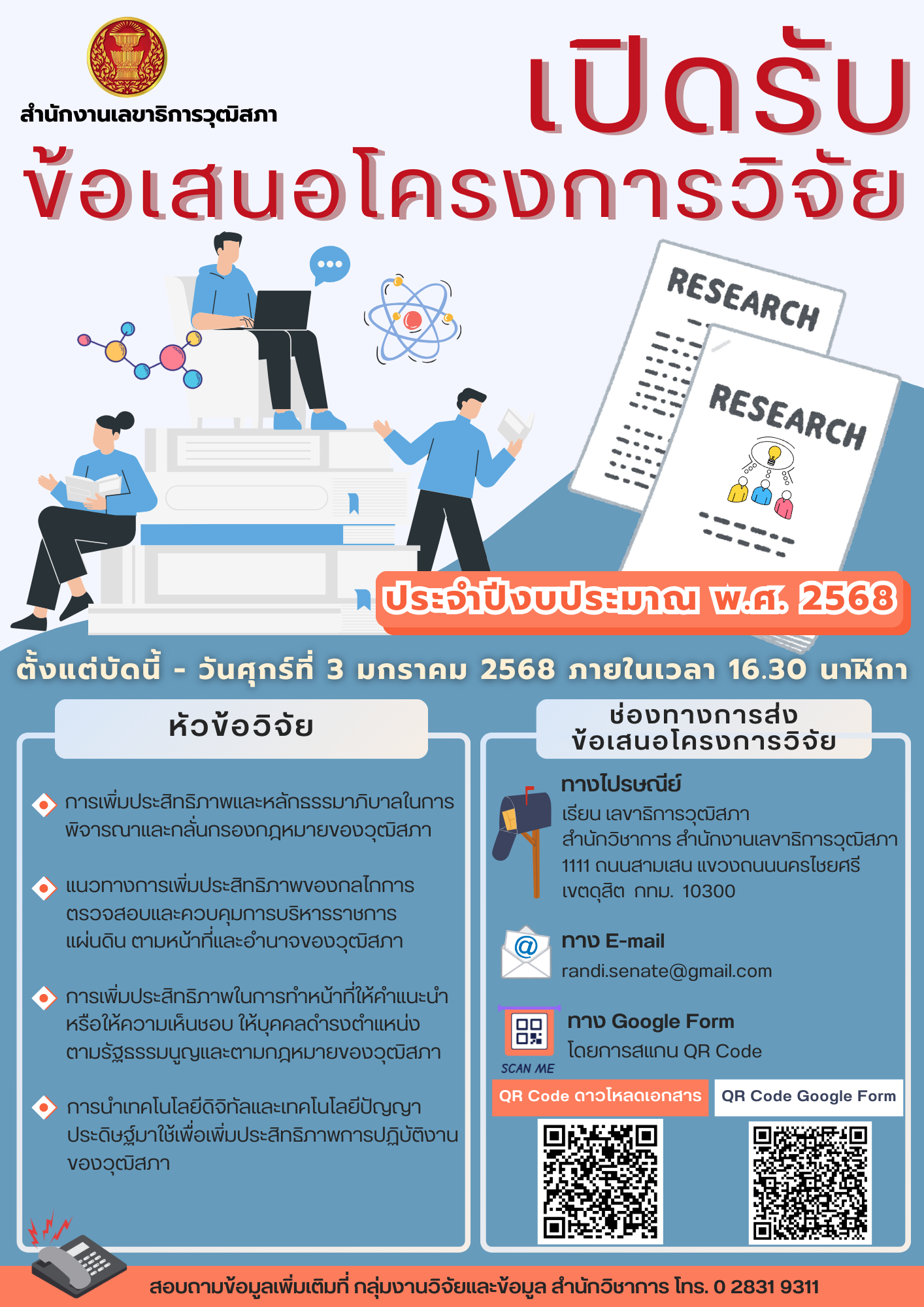  ประกาศ สำนักงานเลขาธิการวุฒิสภาประกาศัรบข้อเสนอโครงการวิจัย ประจำปีงบประมาณ พ.ศ. 2568 